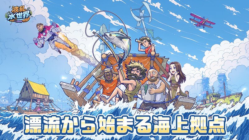 漂流資材を集めて拠点を巨大化！話題の海洋サバイバル『波乱水世界』レビュー【最新作PICKUP】