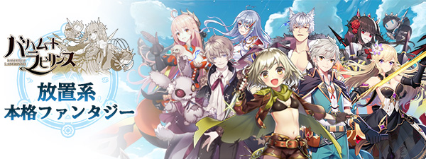 【バハラビ】キャラクターや出演声優（CV）など最新情報まとめ【バハムートラビリンス】