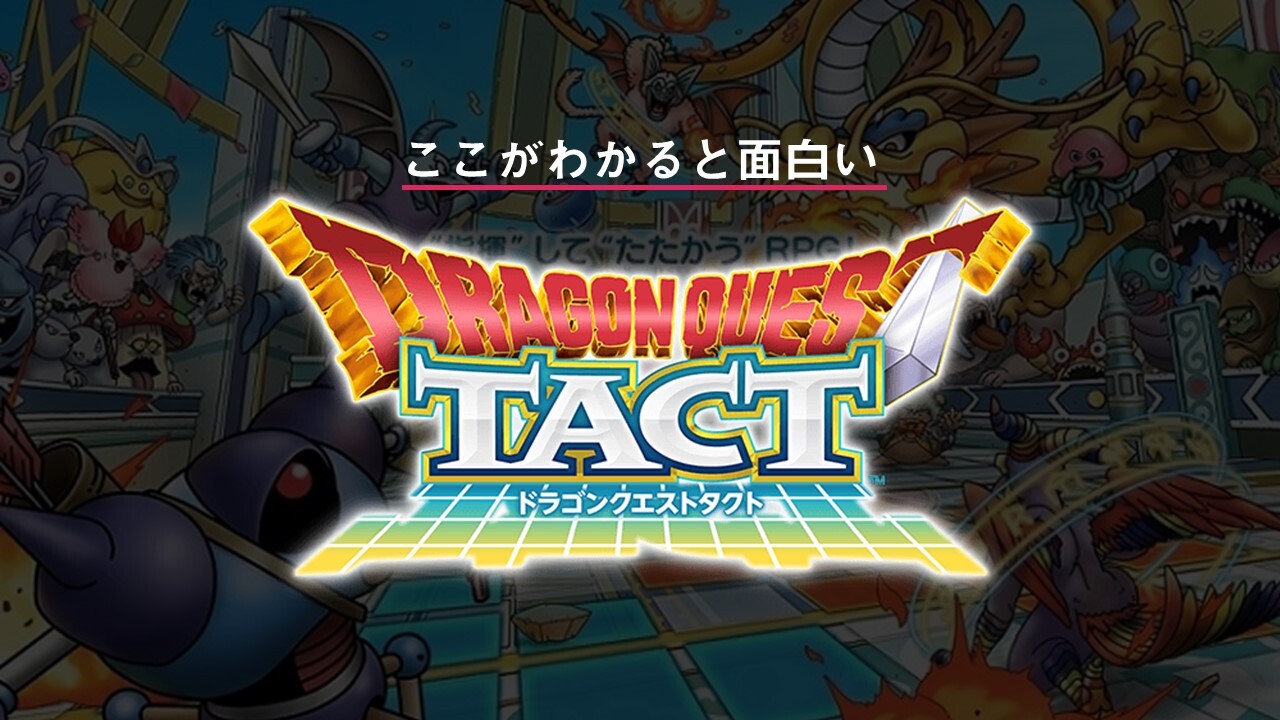 【ドラクエタクト】ここがわかると面白い！無課金でも強力なモンスターを仲間にしてサクサク進められる！