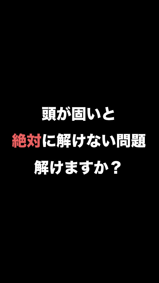 絶対に解けない問題のスクリーンショット_1