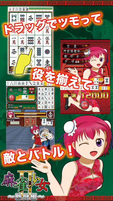 麻雀少女2 初心者も楽しめるタップでツモるマージャン格闘ゲームアプリのスクリーンショット_3