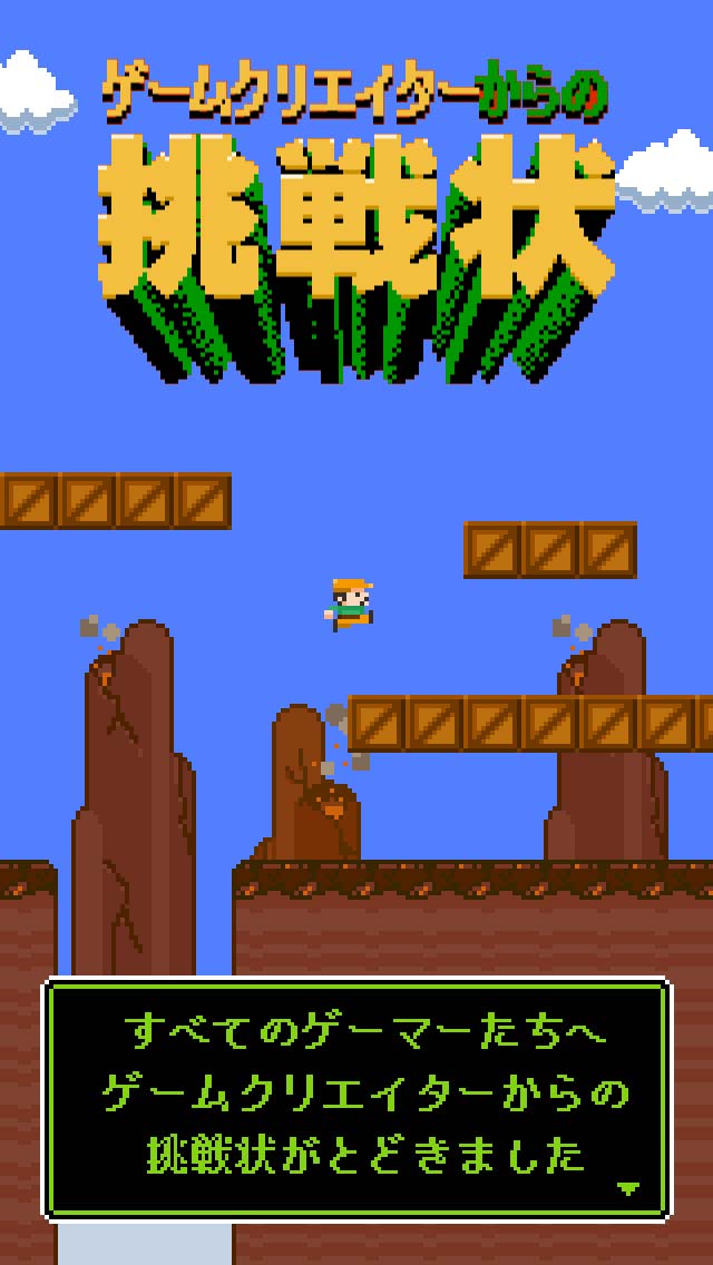 ゲームクリエイターからの挑戦状のスクリーンショット_1