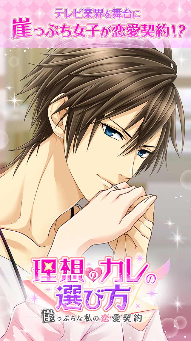 理想のカレの選び方～崖っぷちな私の恋愛契約【恋愛/乙女ゲーム】のスクリーンショット_1
