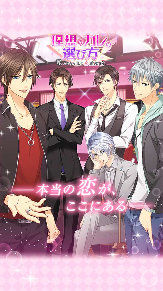 理想のカレの選び方～崖っぷちな私の恋愛契約【恋愛/乙女ゲーム】のスクリーンショット_4