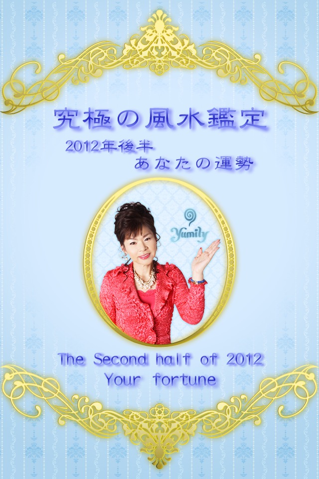 究極の風水鑑定 2012年後半あなたの運勢のスクリーンショット_1