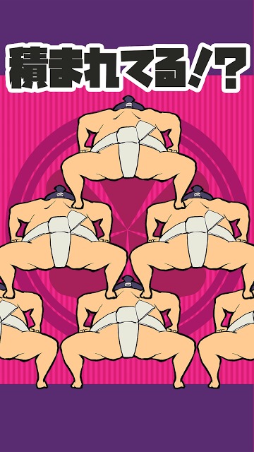 どすこいタワーのスクリーンショット_2