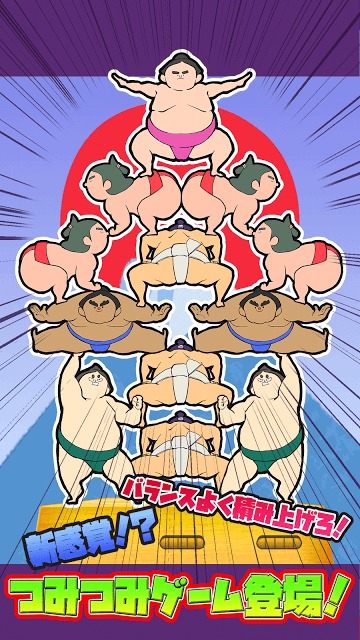 どすこいタワーのスクリーンショット_3