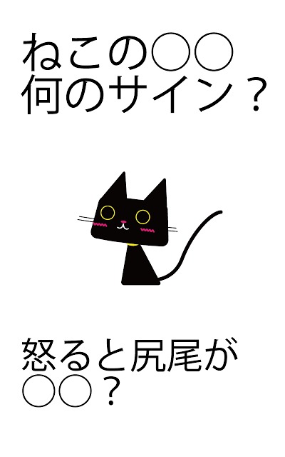 解けなきゃ飼主失格 猫の考え ねこの気持ち 猫の雑学 癒しの猫だらけクイズのゲームアプリ情報 予約トップ10