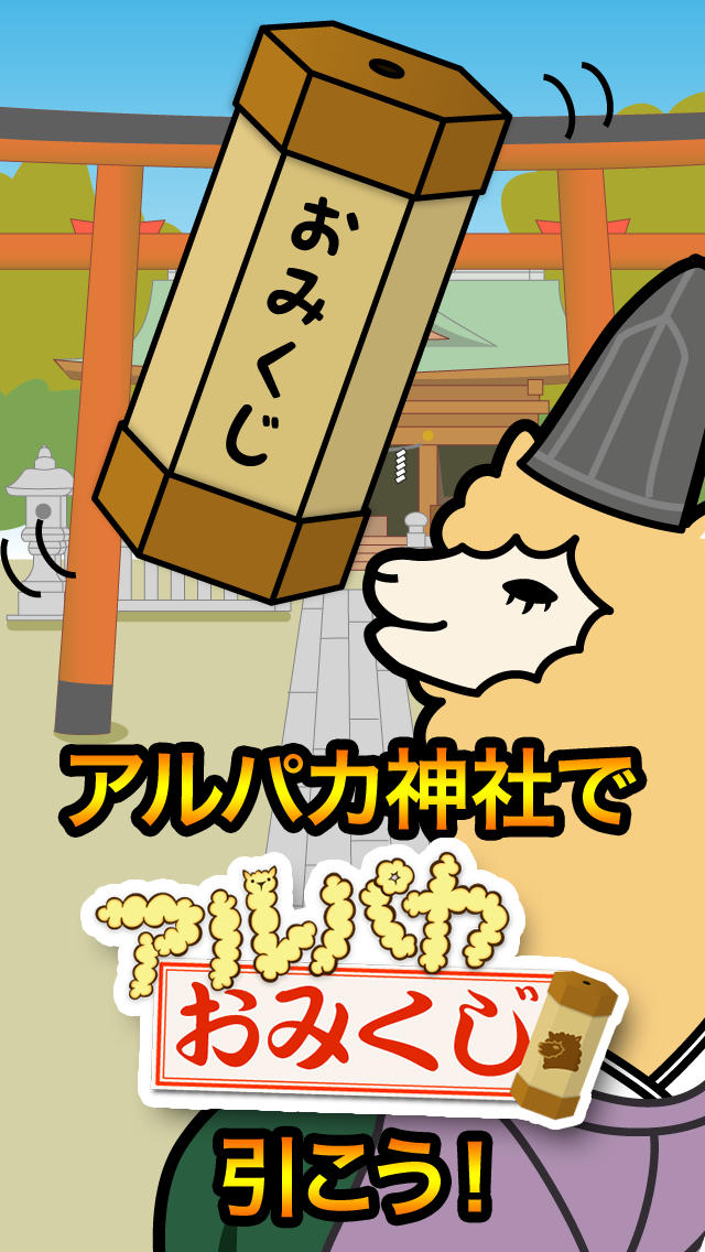 アルパカおみくじ - 無料で可愛く運勢占いのスクリーンショット_1