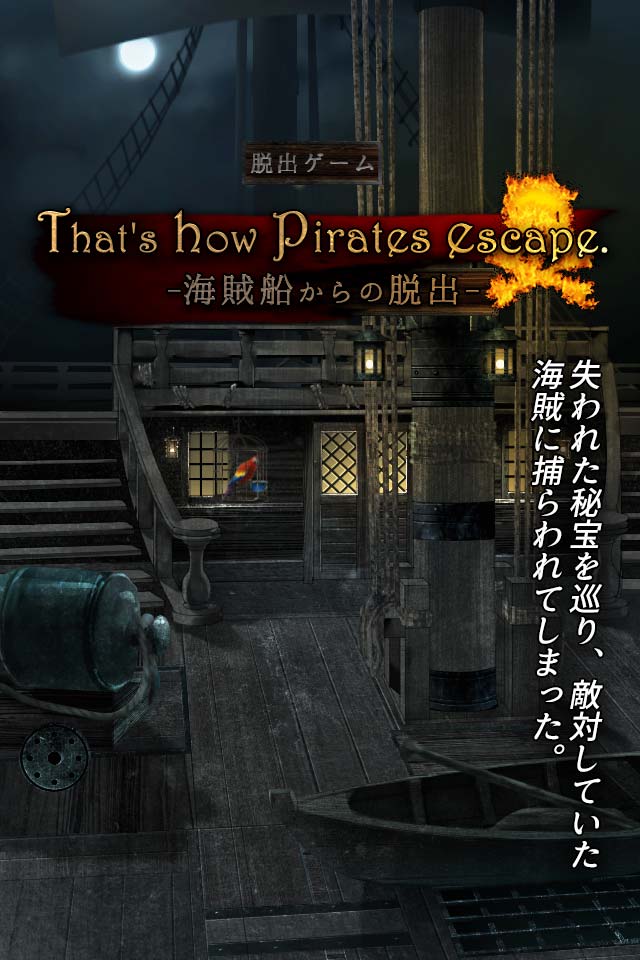 脱出ゲーム 海賊船からの脱出 That's how pirates escape.のスクリーンショット_1