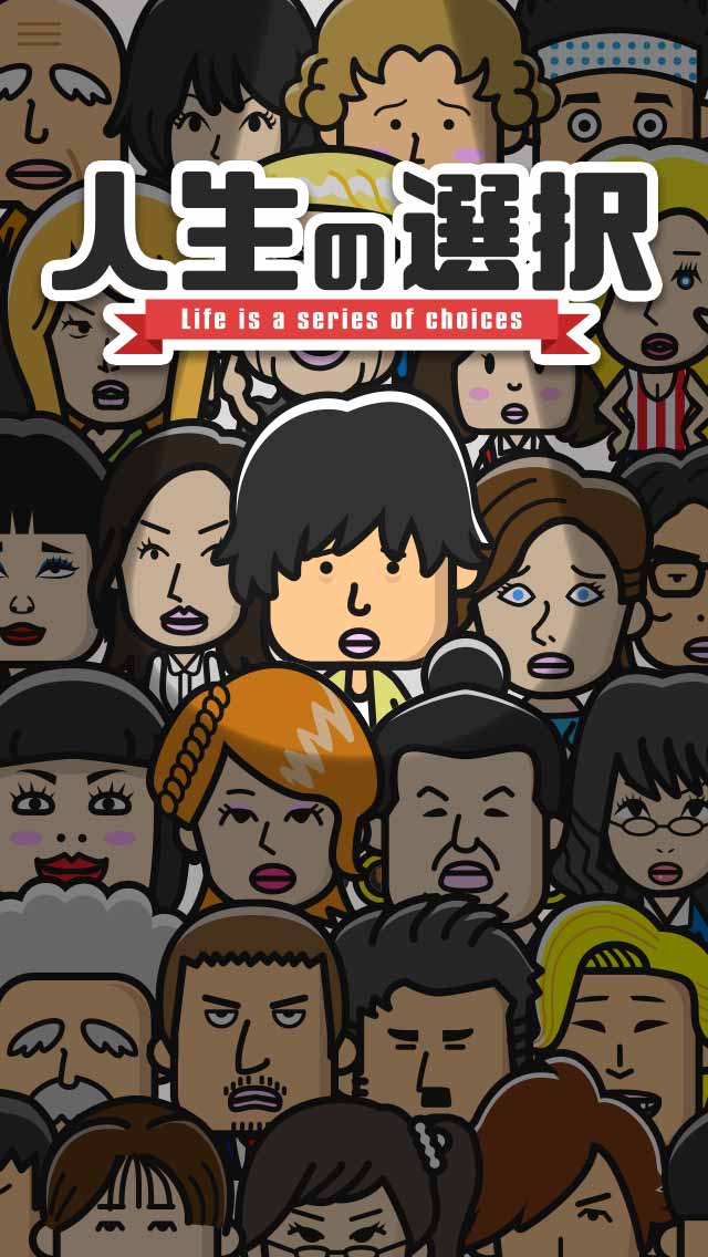 ライフカード-人生の選択-  探索型二択ゲームのスクリーンショット_4