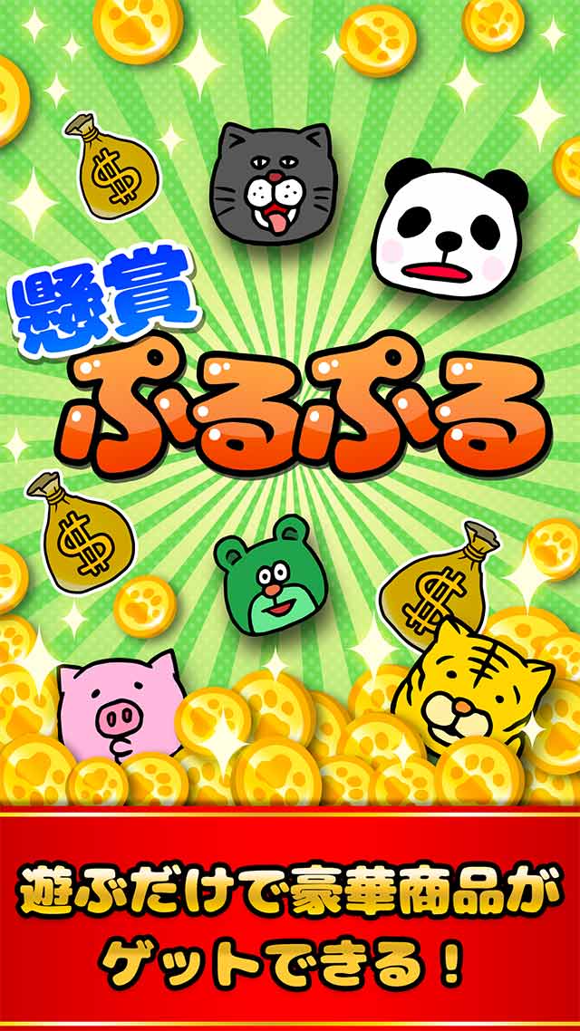 懸賞ぷるぷる-集めてつなげる簡単パズルゲームのスクリーンショット_1