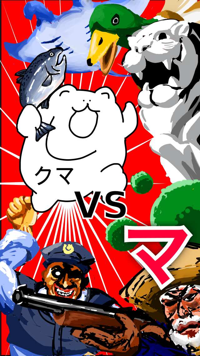 クマVSマから始まる生物図鑑のスクリーンショット_2