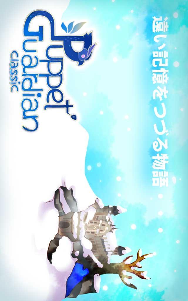 Puppet Guardian Classicのスクリーンショット_1