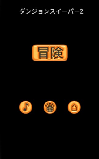 ダンジョンスイーパー２のスクリーンショット_1