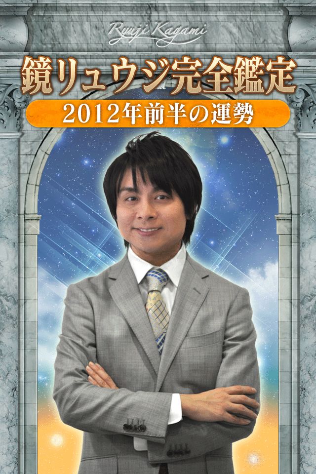 鏡リュウジ完全鑑定 2012年前半の運勢のスクリーンショット_1