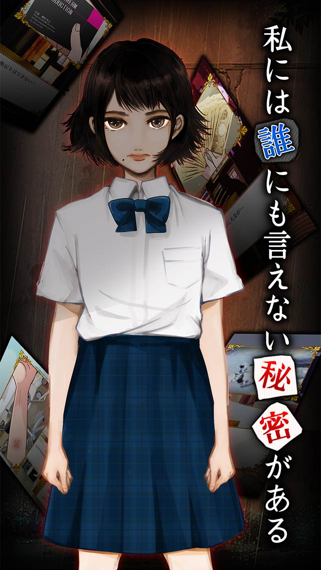 最悪な秘密のスクリーンショット_1