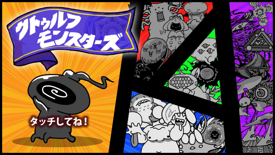 クトゥルフモンスターズのスクリーンショット_1