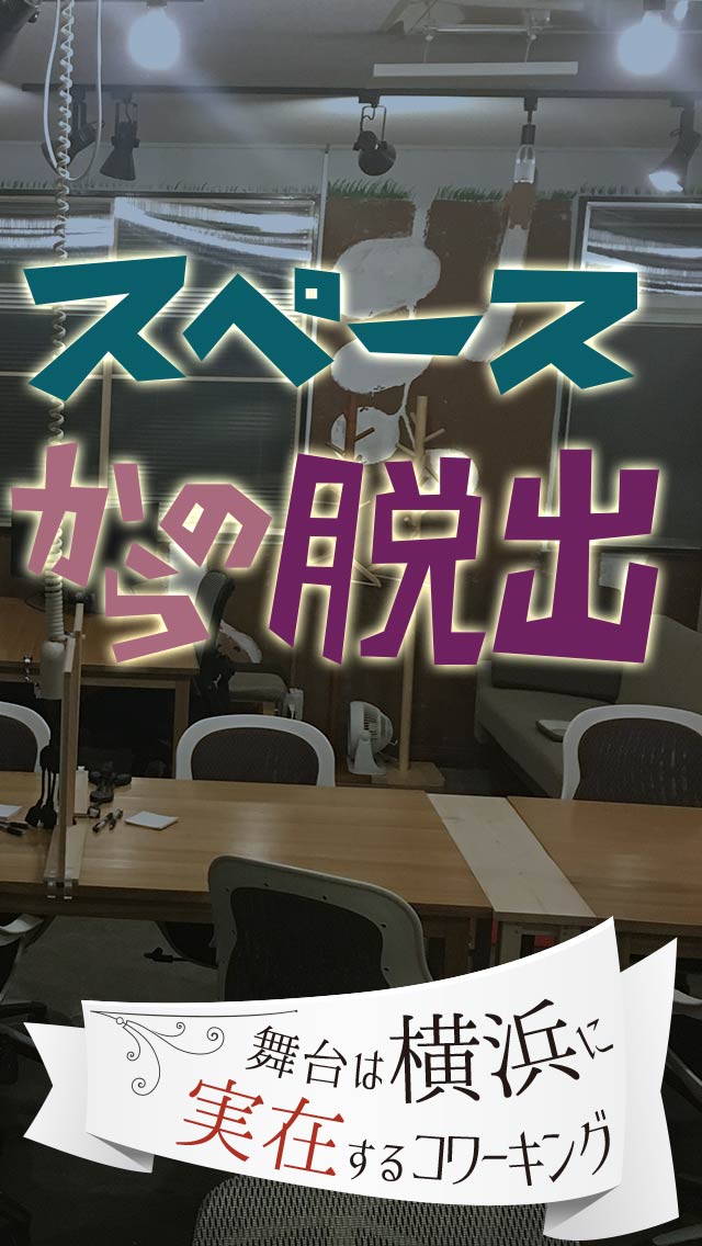 横浜タネマキからの脱出のスクリーンショット_2