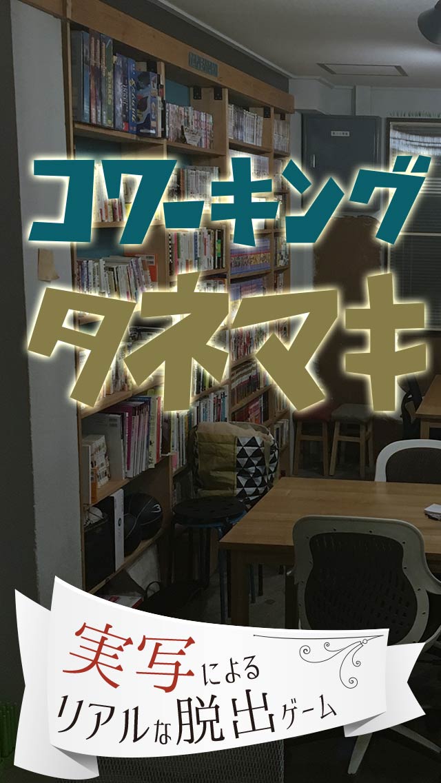 横浜タネマキからの脱出のスクリーンショット_1