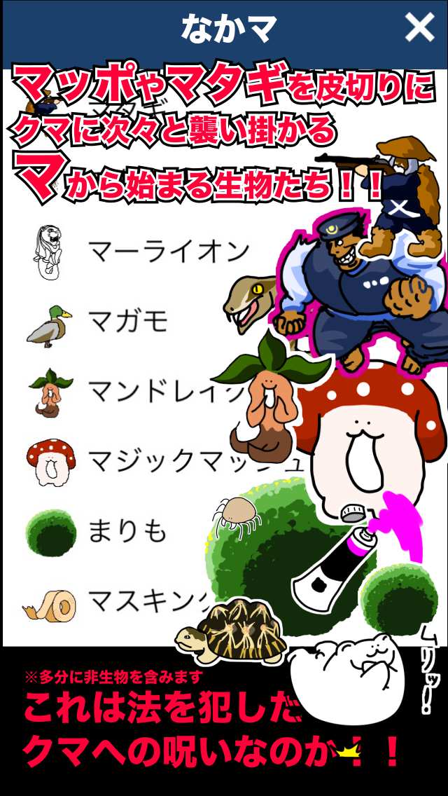 クマVSマから始まる生物図鑑のスクリーンショット_5