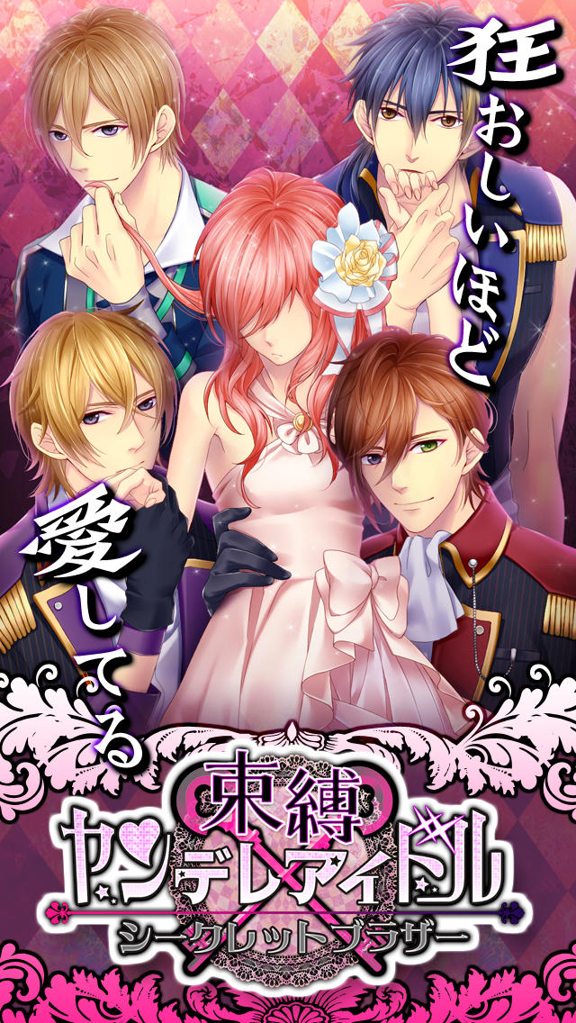 束縛ヤンデレアイドル【無料恋愛乙女シミュレーションゲーム】のスクリーンショット_3