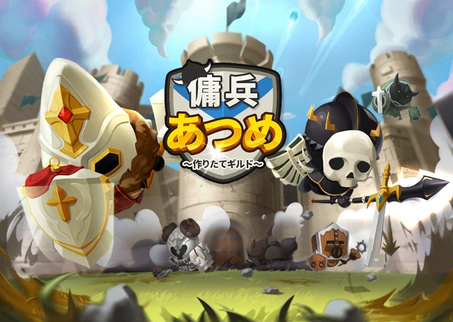 傭兵あつめギルドのスクリーンショット_1