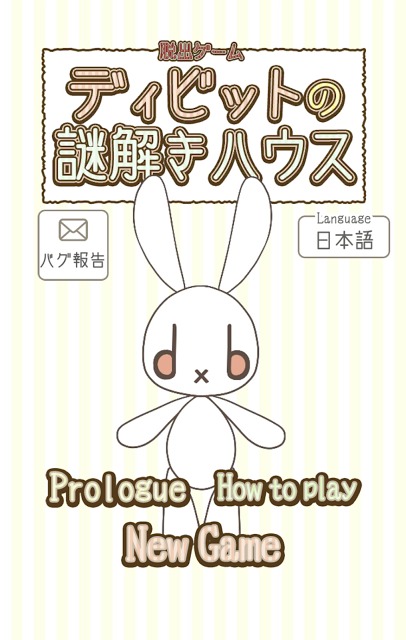 【脱出ゲーム】ディビットの謎解きハウスのスクリーンショット_1