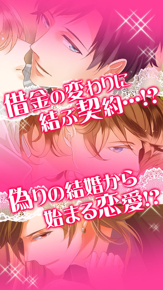 イケない契約結婚【無料乙女恋愛ゲーム】のスクリーンショット_1