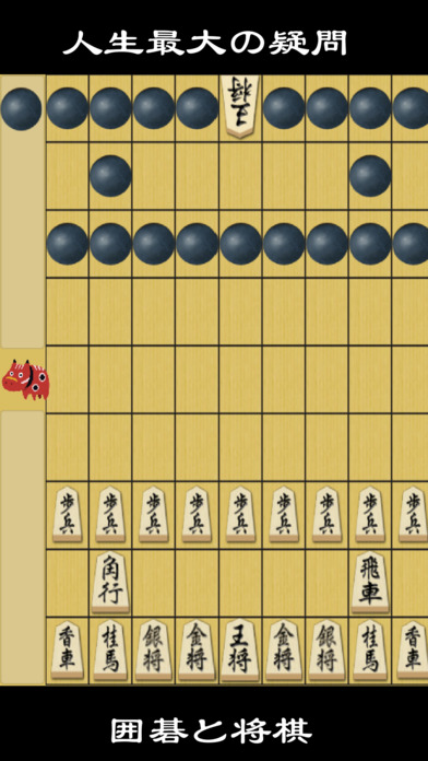 囲碁VS将棋のスクリーンショット_1