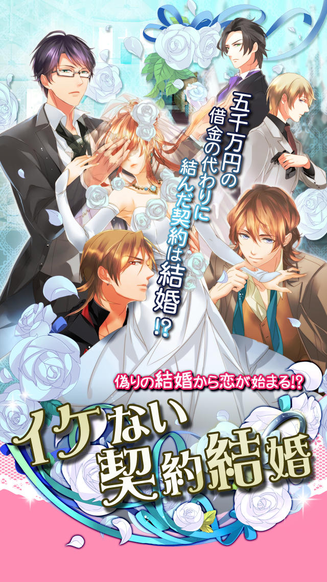 イケない契約結婚【無料乙女恋愛ゲーム】のスクリーンショット_3