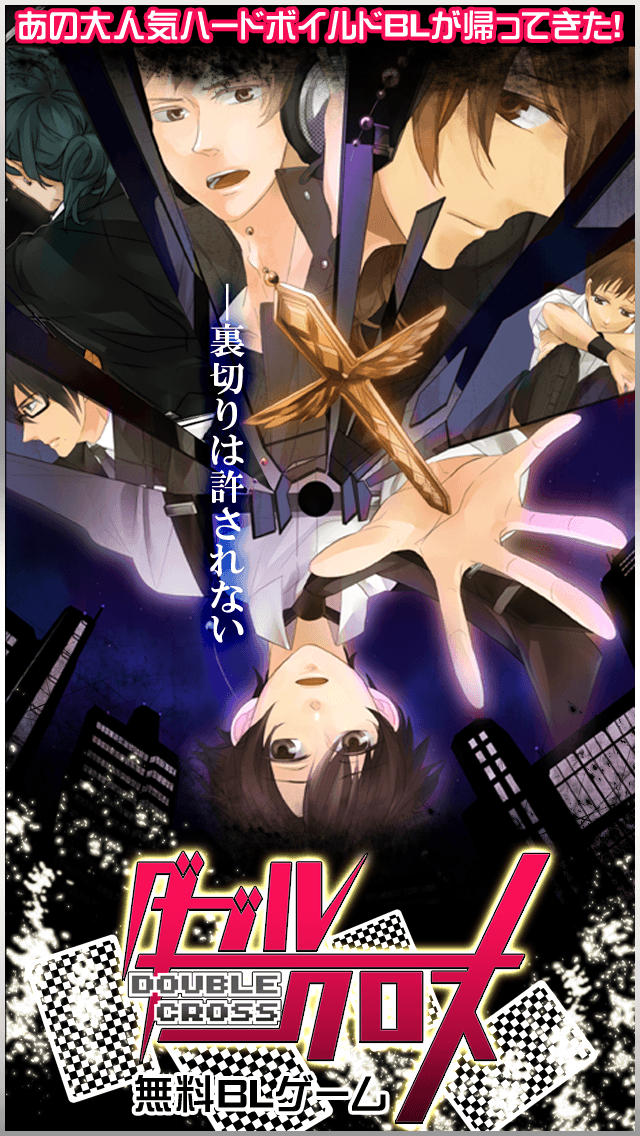 ダブルクロス【ハードボイルド男恋愛ゲーム】のスクリーンショット_1