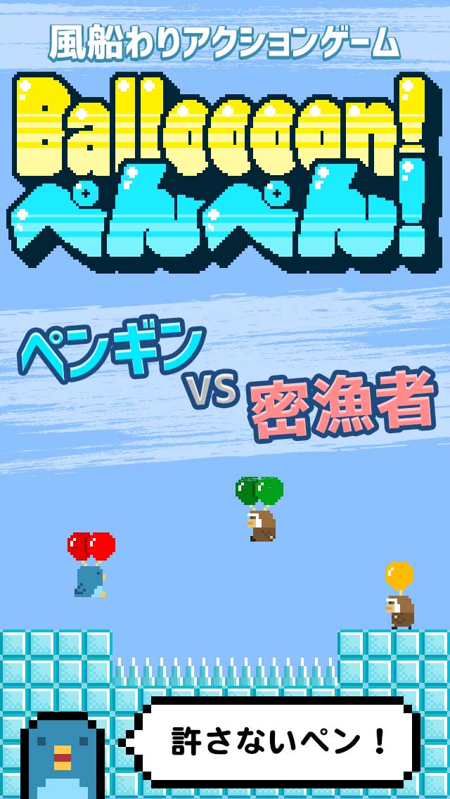 Balloooon!!ぺんぺん(・⊝・)のスクリーンショット_1