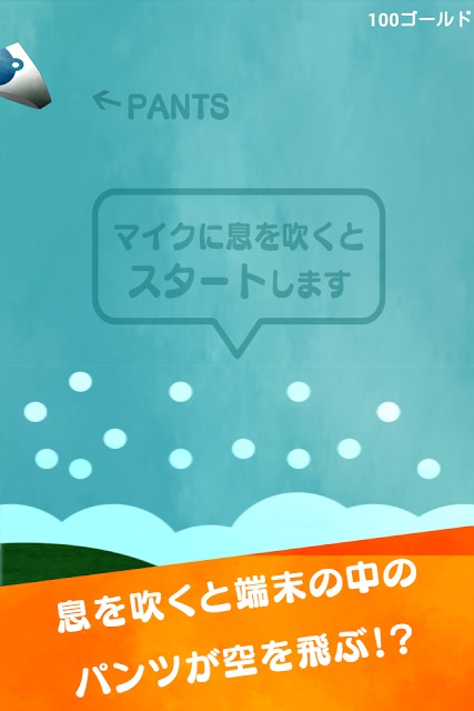 空飛ぶパンツ！ふらいぱん！のスクリーンショット_1