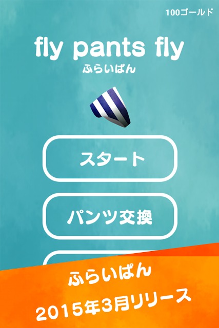 空飛ぶパンツ！ふらいぱん！のスクリーンショット_5