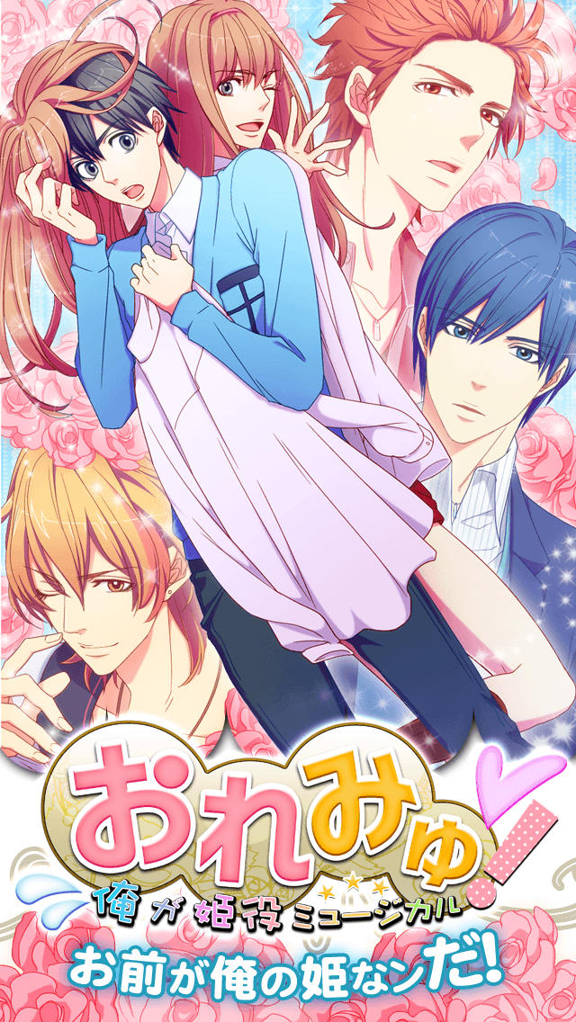 おれみゅ！俺が姫役ミュージカル【無料の恋愛乙女ゲーム】のスクリーンショット_1
