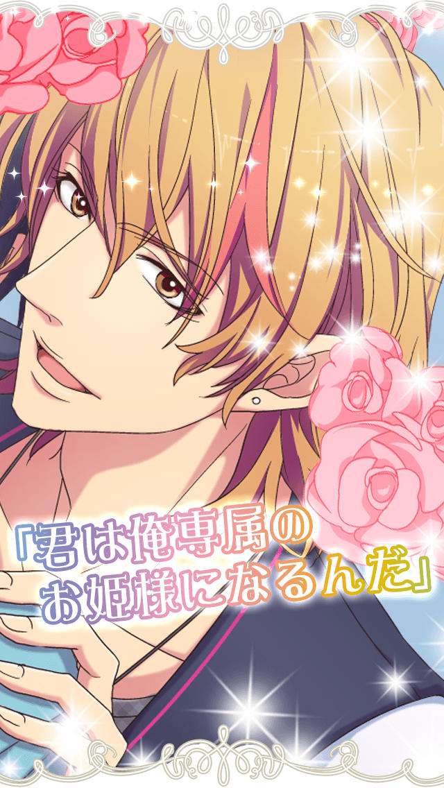 おれみゅ！俺が姫役ミュージカル【無料の恋愛乙女ゲーム】のスクリーンショット_4