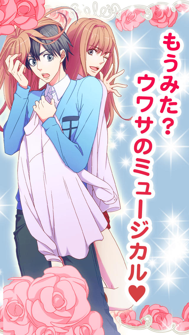 おれみゅ！俺が姫役ミュージカル【無料の恋愛乙女ゲーム】のスクリーンショット_5