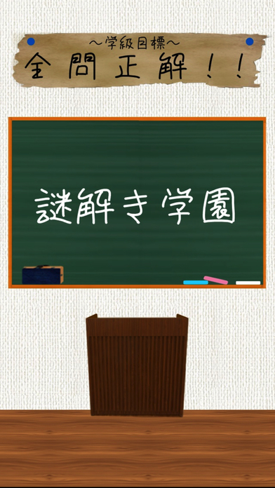 謎解き学園 - 無料で遊べるストーリー付推理アドベンチャーのスクリーンショット_5