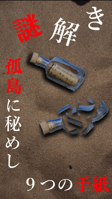 謎解き ~孤島に秘めし9つの手紙~ 脱出ゲーム風推理アドベンチャーのスクリーンショット_5