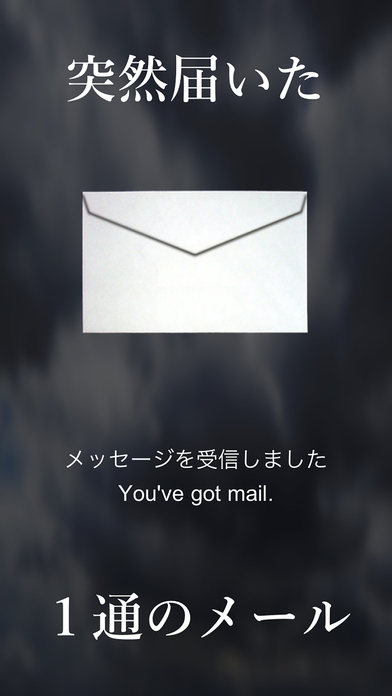 謎解きメール２のスクリーンショット_1