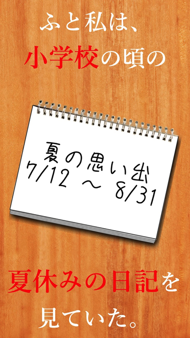 私の夏休み - 無料で遊べる暇つぶし謎解き日記アプリのスクリーンショット_1