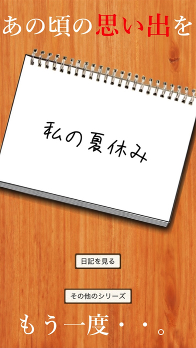 私の夏休み - 無料で遊べる暇つぶし謎解き日記アプリのスクリーンショット_4