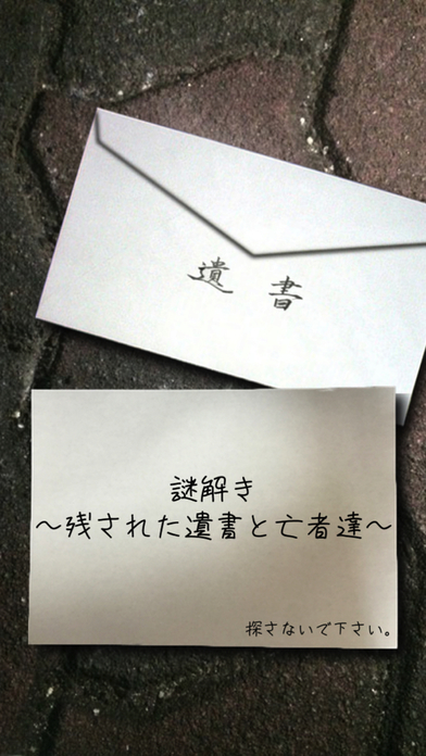 謎解き ~残された遺書と亡者達~ 脱出ゲーム風推理アドベンチャーのスクリーンショット_4