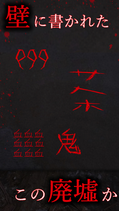 謎解き - 廃墟からの脱出 - 恐怖の推理アドベンチャーゲームのスクリーンショット_1