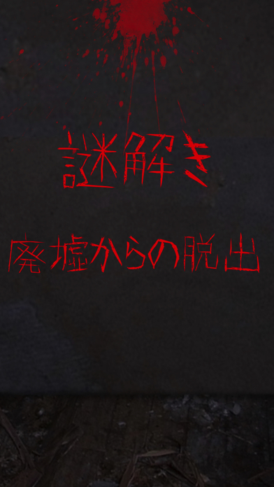 謎解き - 廃墟からの脱出 - 恐怖の推理アドベンチャーゲームのスクリーンショット_5
