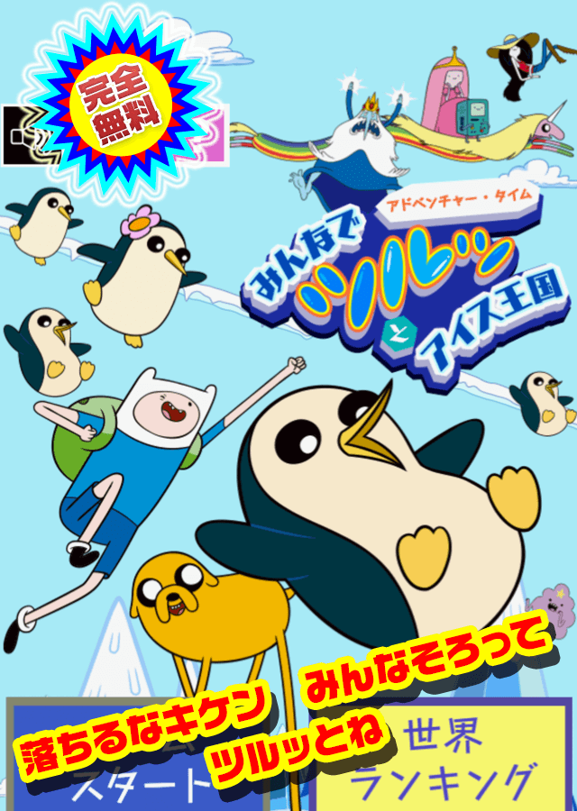 みんなでツルッとアイス王国のスクリーンショット_1