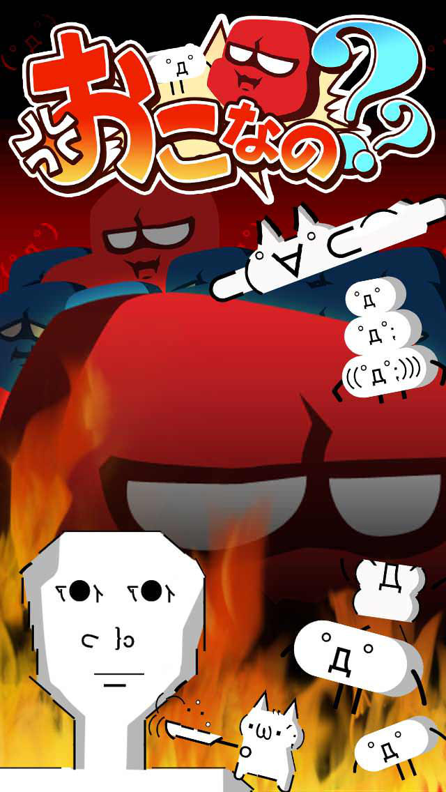 おこなの？～顔文字VSおこ達の不条理な戦い～のスクリーンショット_1