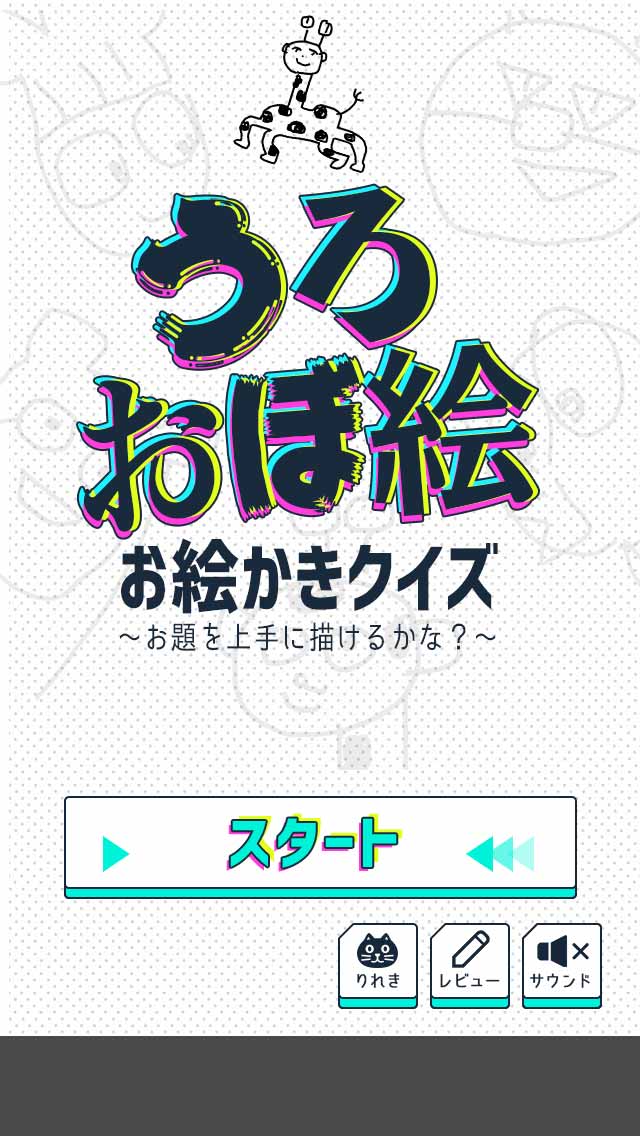 うろ覚え！お絵かきクイズのスクリーンショット_1