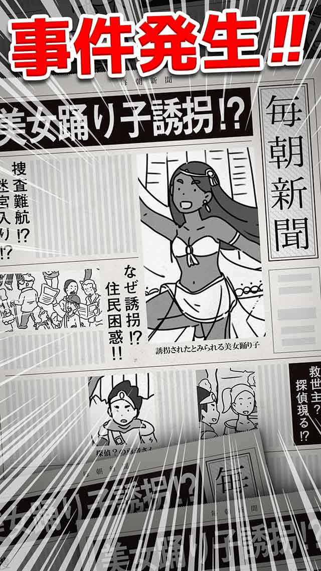 謎解きクエスト #推理力診断 ～誘拐事件の謎を追え！～のスクリーンショット_1